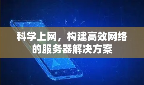 科学上网，构建高效网络的服务器解决方案