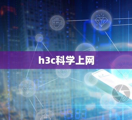 h3c科学上网