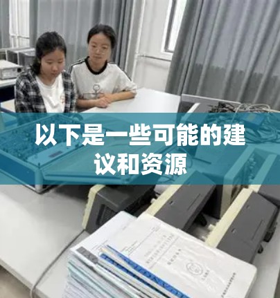 以下是一些可能的建议和资源