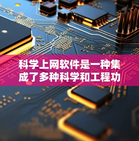 科学上网软件是一种集成了多种科学和工程功能的工具，广泛应用于数据处理、绘图、编程和实验数据分析等领域。以下是其主要功能的详细总结