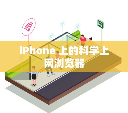 iPhone 上的科学上网浏览器