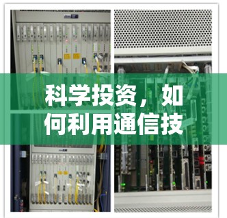 科学投资，如何利用通信技术提升炒股效率？