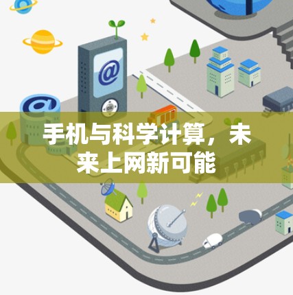 手机与科学计算，未来上网新可能
