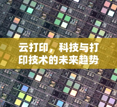 云打印，科技与打印技术的未来趋势