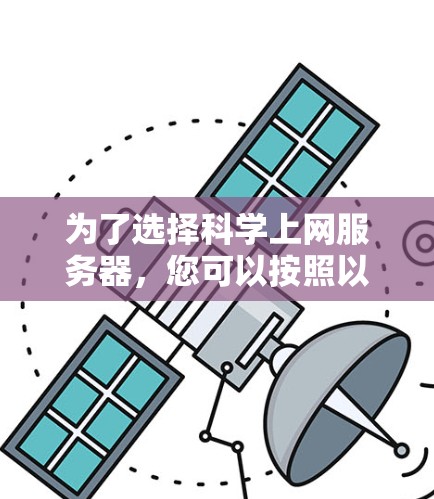 为了选择科学上网服务器，您可以按照以下步骤进行