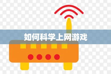 如何科学上网游戏