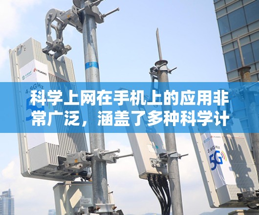 科学上网在手机上的应用非常广泛，涵盖了多种科学计算和学习工具，为科学研究和工作提供了便利。以下是对科学上网在手机上的详细分析