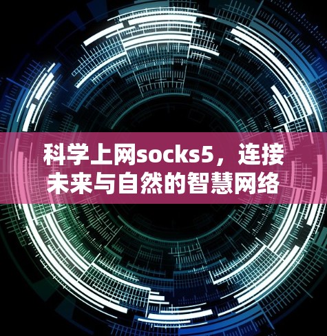 科学上网socks5，连接未来与自然的智慧网络