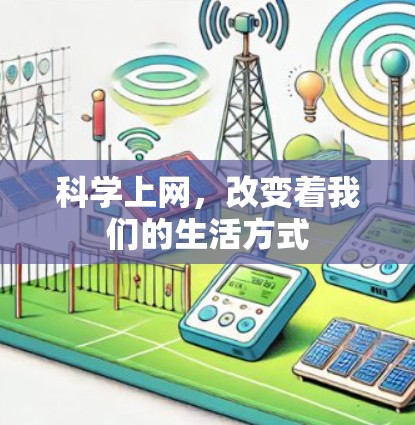 科学上网，改变着我们的生活方式