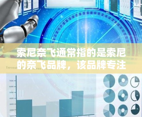 索尼奈飞通常指的是索尼的奈飞品牌，该品牌专注于网络设备和相关产品，如网络接口、路由器和路由器头等。如果您指的是如何科学上网，通常指如何更好地配置网络设备以提高网络性能和安全性