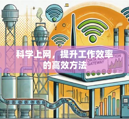 科学上网，提升工作效率的高效方法