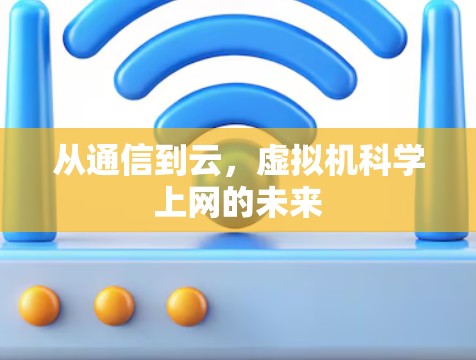 从通信到云，虚拟机科学上网的未来