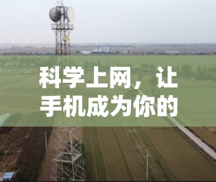 科学上网，让手机成为你的科技助手