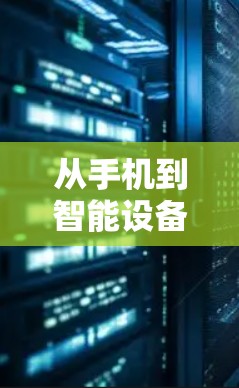 从手机到智能设备，数字时代安卓手机的科学上网模式