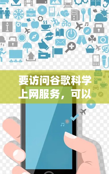 要访问谷歌科学上网服务，可以使用Wolfram Alpha或Wolfram Cloud。步骤如下