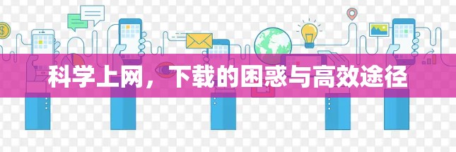 科学上网，下载的困惑与高效途径
