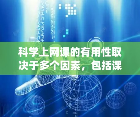 科学上网课的有用性取决于多个因素，包括课程内容、教学方法、学生兴趣、资源 availability以及课程的可持续性。以下是对科学上网课是否有用的分析