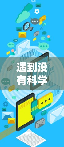 遇到没有科学上网就会报错的情况时，通常可能是因为科学计算器未安装或配置错误，导致无法正常工作。建议以下步骤解决问题