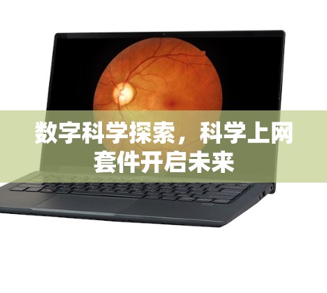 数字科学探索，科学上网套件开启未来