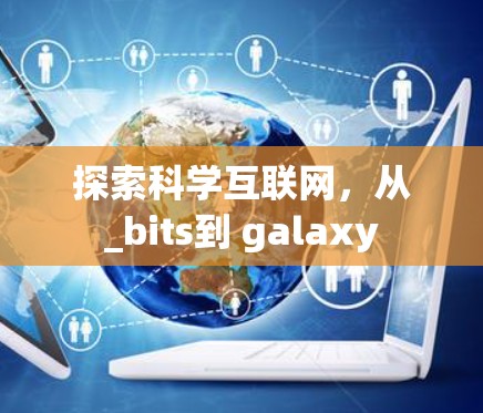 探索科学互联网，从_bits到 galaxy
