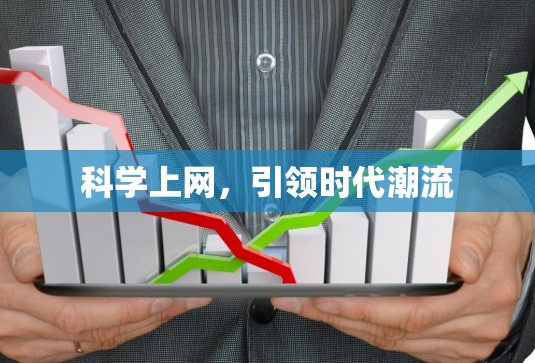 科学上网，引领时代潮流