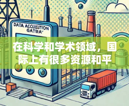 在科学和学术领域，国际上有很多资源和平台支持学术研究和信息获取。以下是一些在国内外科学中常用的学术资源和工具