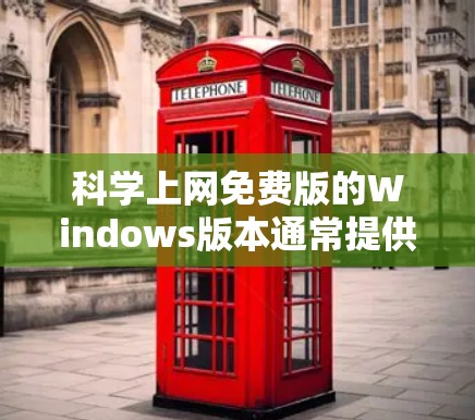 科学上网免费版的Windows版本通常提供了一些高级科学计算和数据分析功能，但其功能和性能可能受限于其版本。以下是对该版本的详细总结