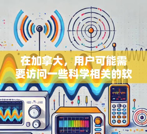 在加拿大，用户可能需要访问一些科学相关的软件或工具，这些软件通常会放在大学网站或科研机构的服务器上，供访问。这些软件可能需要iOS设备进行安装和使用。以下是一些可能的步骤和建议
