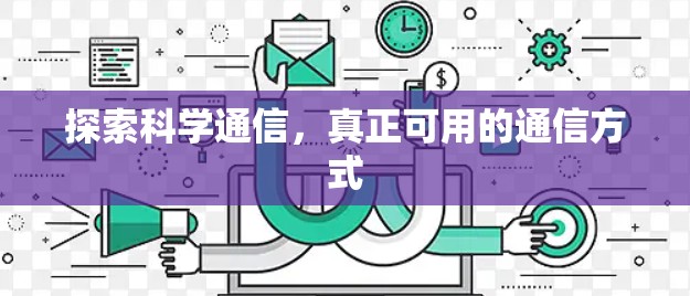 探索科学通信，真正可用的通信方式