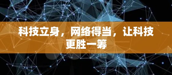 科技立身，网络得当，让科技更胜一筹