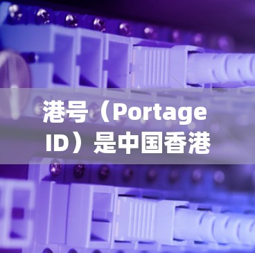 港号（Portage ID）是中国香港地区的统一代码，用于区分不同地区、部门和机构的网络资源。港号本身是网络资源的标识，而不是网络设备或软件。因此，港号不需要科学上网，而是需要科学管理网络资源