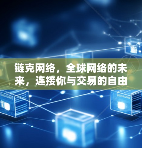 链克网络，全球网络的未来，连接你与交易的自由