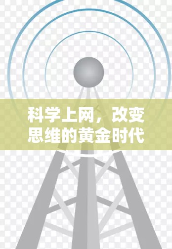 科学上网，改变思维的黄金时代