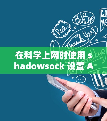 在科学上网时使用 shadowsock 设置 AWS 的访问控制，可以按照以下步骤进行