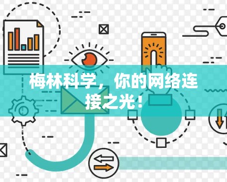 梅林科学，你的网络连接之光！
