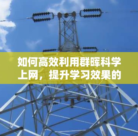 如何高效利用群晖科学上网，提升学习效果的必修课