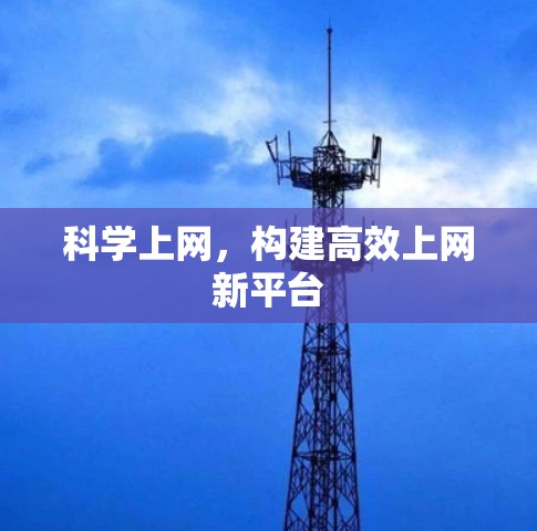 科学上网，构建高效上网新平台