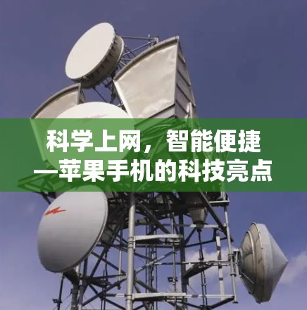 科学上网，智能便捷—苹果手机的科技亮点