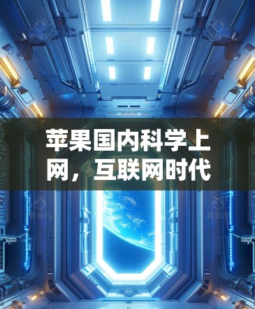 苹果国内科学上网，互联网时代的新格局