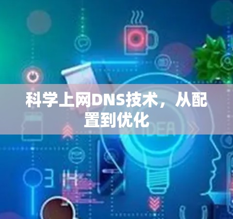 科学上网DNS技术，从配置到优化