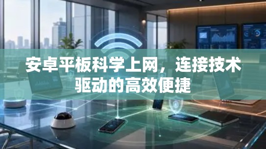安卓平板科学上网，连接技术驱动的高效便捷