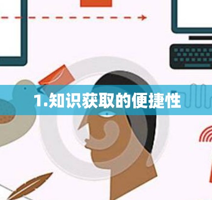 1.知识获取的便捷性