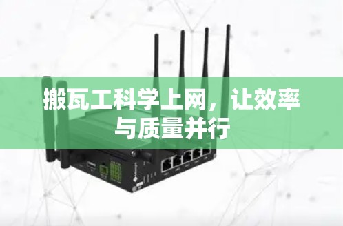 搬瓦工科学上网，让效率与质量并行