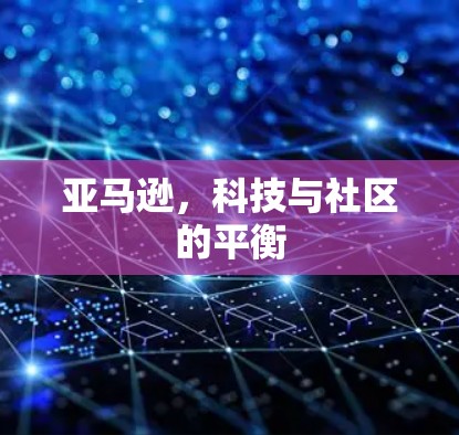 亚马逊，科技与社区的平衡