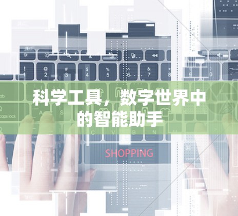 科学工具，数字世界中的智能助手