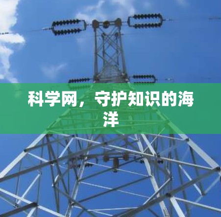 科学网，守护知识的海洋