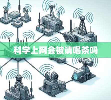 科学上网会被请喝茶吗