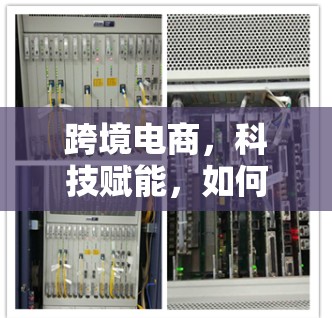 跨境电商，科技赋能，如何科学上网？