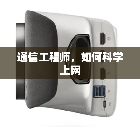 通信工程师，如何科学上网