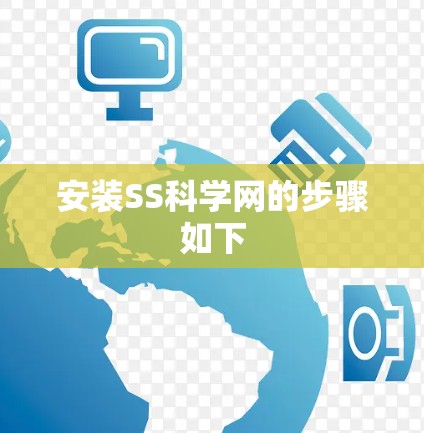 安装SS科学网的步骤如下